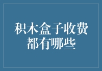 积木盒子收费：你愿意为一把玩具枪的想象力付多少钱？