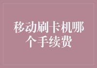 移动刷卡机手续费揭秘：互联网金融下的支付成本考量