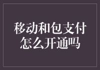 移动支付与包支付：开通指南与安全性分析