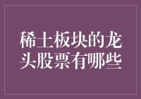 稀土板块的龙头股票：从沙子里淘出金子的超级英雄