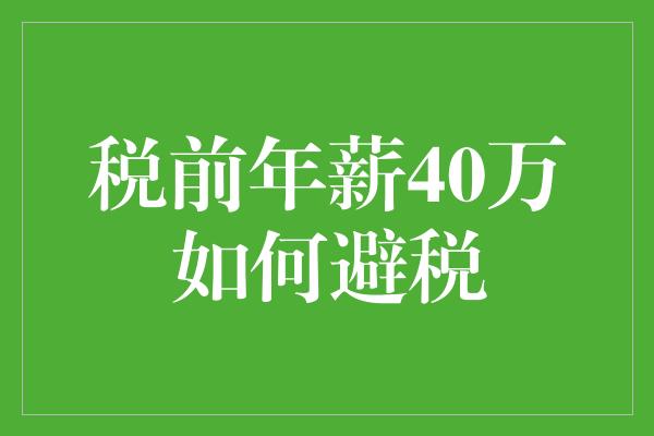 税前年薪40万如何避税