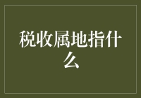 税收属地？别闹了，那是啥玩意儿？