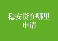 谁说理财一定要复杂？简单几步教你轻松搞定稳安贷！