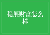 稳展财富：如何让您的投资稳健增长