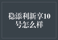 探索稳添利新享10号：理财产品的创新与稳健并行