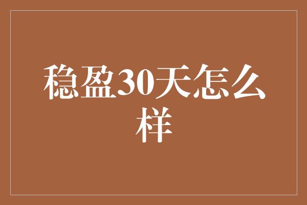 稳盈30天怎么样