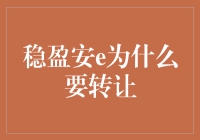 稳盈安e转让的秘密：背后的战略布局与市场策略