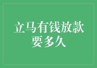 马上有钱，放款要多久？别急，这可能是你等待的最久的一次！