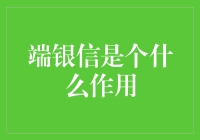 端银信是个什么鬼？原来是你对银行业的误解！