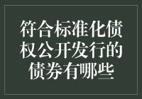 符合标准化债权公开发行的债券类型探析