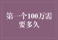 第一个100万财富积累需要多久：个人财务自由之路