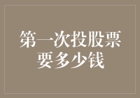 投资股票：初学者的第一步——首次投资股票需要多少钱？