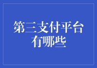 嘿！你知道吗？第三支付平台原来有这些！