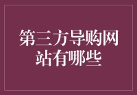 第三方的秘密：真的能帮你省钱吗？