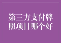 从蛋糕到保险箱：第三方支付牌照项目哪个好？