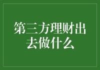 第三方理财到底能帮我们做什么？