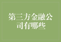 第三方金融公司有哪些：解锁金融创新的多样化选择