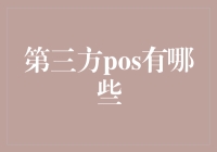 第三方POS，你的钱袋子安全吗？