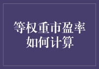 等权重市盈率计算方法详解：理解其背后的逻辑与应用