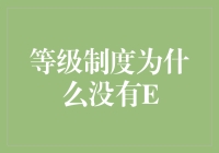 等级制度为什么没有E？让字母E来伸冤