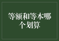 等额本息与等本金还款方式：何者更优？