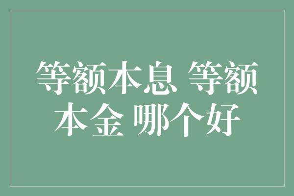 等额本息 等额本金 哪个好