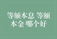 等额本息与等额本金：哪种贷款还款方式更适合您？