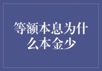 等额本息：为何看上去利息多，本金其实少？