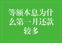 新手必看！揭秘等额本息背后的秘密——为何首月还款金额高企？