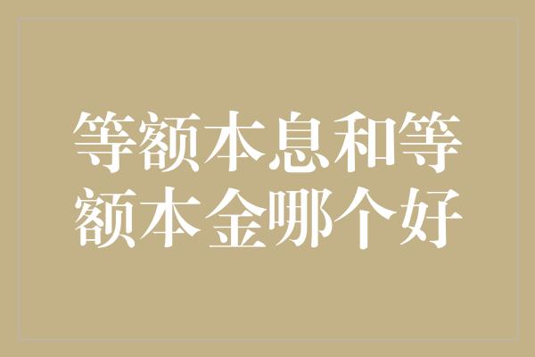 等额本息和等额本金哪个好