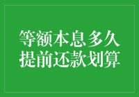 等额本息还款方式下提前还款的划算时机分析