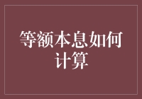 等额本息的等字是骗人的吗？