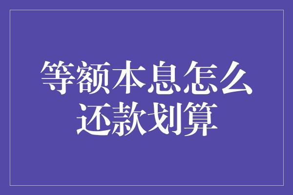 等额本息怎么还款划算