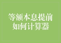 等额本息提前还款计算器：让枯燥计算变得生动有趣