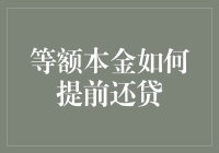 等额本金还款法：提前还贷的最佳策略？