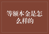 等额本金是个啥？难道是在开玩笑吗？