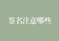 签名的艺术：在数字时代中体现个人风格与专业形象