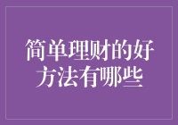 简单理财的好方法：让你的零钱变成大款的秘密武器