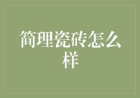 简理瓷砖：让我们的家不再简陋？