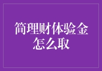 简理财体验金取款指南：从新手到高手的华丽变身