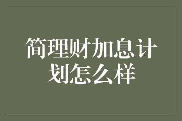 简理财加息计划怎么样