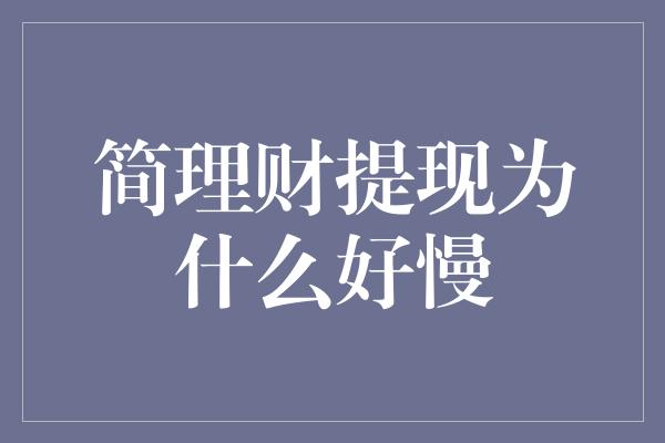 简理财提现为什么好慢