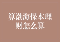 为什么渤海的保本理财总是让我怀疑人生？