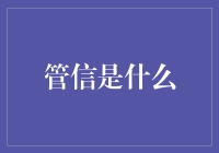 管信：构建企业数字化转型可信桥梁