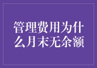 管理费用月末无余额的财务管理解析