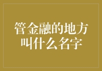 管金融的地方叫钱聚堂：一个充满趣味的金融世界