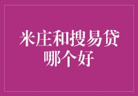 米庄和搜易贷哪个好：投资理财平台综合分析