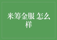 米筹金服：理财界的米其林餐厅还是街头小吃？