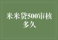 米米贷500审核期限解析：从提交申请到资金到账的时间流程