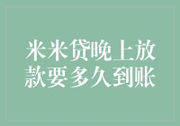 米米贷：放款时间是个谜，晚上放款是打瞌睡还是提神？